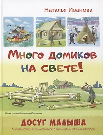 Много домиков на свете!