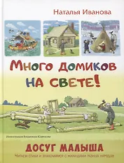 Много домиков на свете!