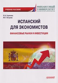 Испанский для экономистов: финансовые рынки и инвестиции: Учебное пособие
