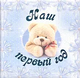 Наш первый год. День за днем. (голубой)