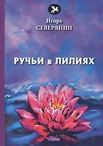 Ручьи в лилиях: стихи