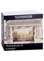 Театрократия. Екатерина II и опера