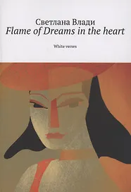 Flame of Dreams in the heart. Том 2