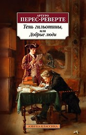 Тень гильотины, или Добрые люди