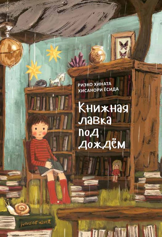 

«Книжная лавка под дождём» и костяной дракон