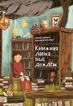 «Книжная лавка под дождём» и костяной дракон