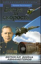 Битва за скорость. Великая война авиамоторов