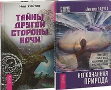 Тайны другой стороны ночи. Непознанная природа (комплект из 2 книг)