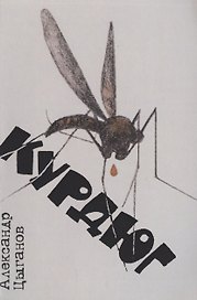 Курдюг: повести и рассказы