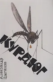 Курдюг: повести и рассказы