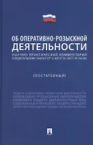 Научно-практический комментарий к Федеральному Закону "Об оперативно-розыскной деятельности" (постатейный)