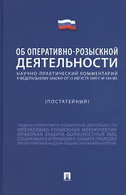 Научно-практический комментарий к Федеральному Закону "Об оперативно-розыскной деятельности" (постатейный)