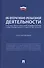 Научно-практический комментарий к Федеральному Закону "Об оперативно-розыскной деятельности" (постатейный) - 0