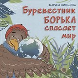 Буревестник Борька спасает мир