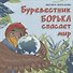 Буревестник Борька спасает мир - 0