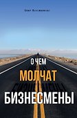 О чем молчат бизнесмены - 0