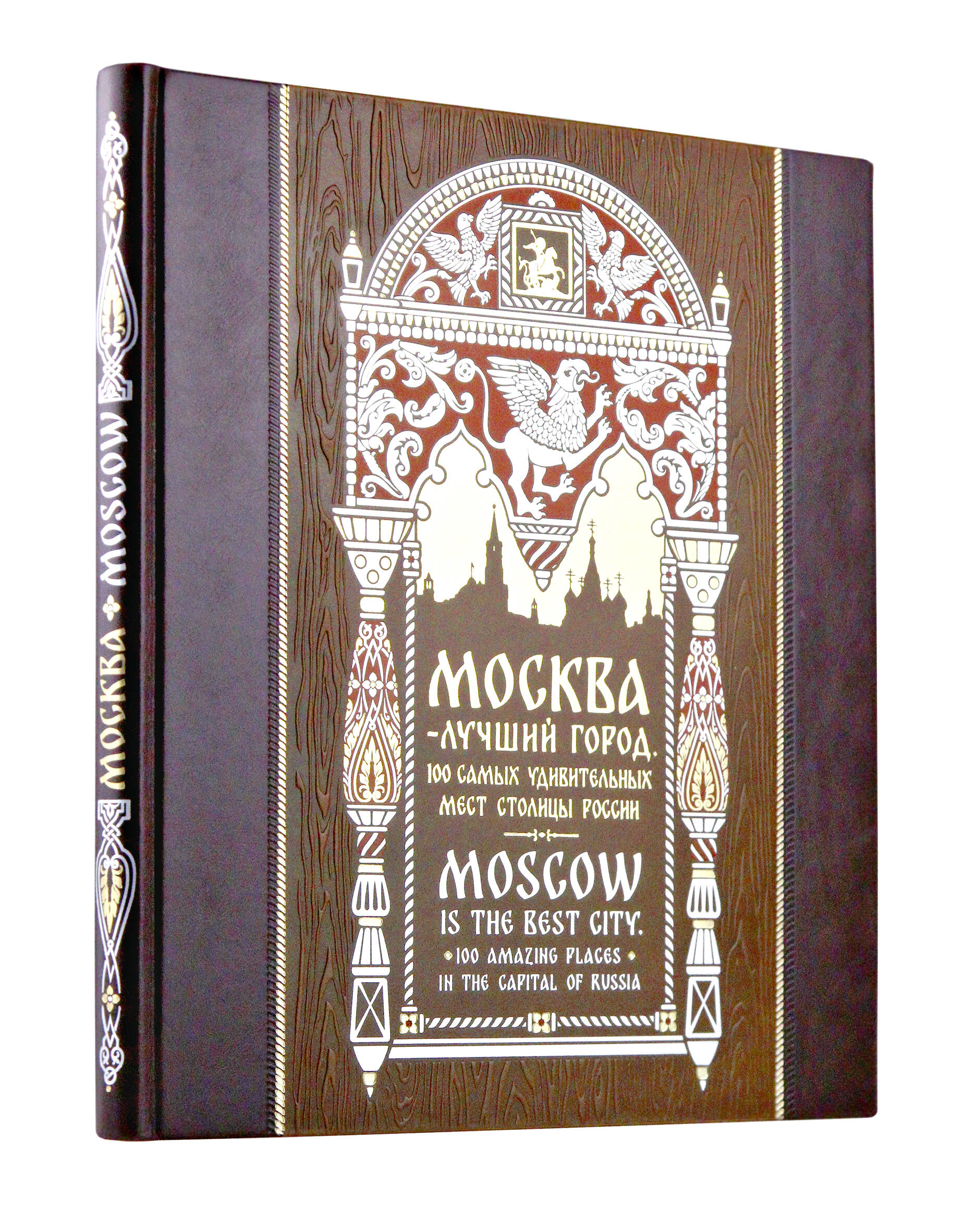 Обложка книги «Москва — лучший город. 100 самых удивительных мест столицы России. Книга на русском и английском языках в коллекционном инкрустированном переплете ручной работы с красочным тиснением в русском стиле»