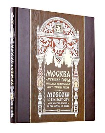 Москва — лучший город. 100 самых удивительных мест столицы России. Книга на русском и английском языках в коллекционном инкрустированном переплете ручной работы с красочным тиснением в русском стиле