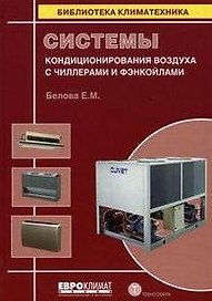 Системы кондиционирования воздуха с чиллерами и фэнкойлами (Библиотека климатехника). Белова Е. (Техносфера)