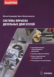 Системы вспрыска дизельных двигателей (ч/б) (м) (Vogel) Казедорф