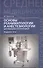 Основы реаниматологии и анестезиологии: учебное пособие - 0