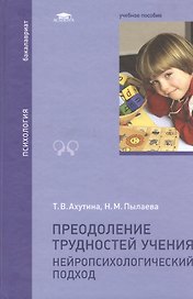Преодоление трудностей учения. Нейропсихологический подход. Учебное пособие