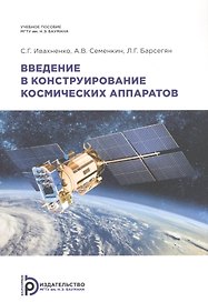 Введение в конструирование космических аппаратов