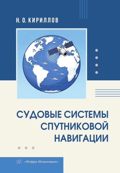 

Судовые системы спутниковой навигации. Учебное пособие