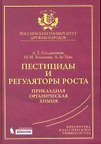 Пестициды и регуляторы роста: прикладная органическая химия