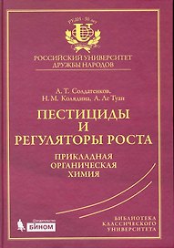 Пестициды и регуляторы роста: прикладная органическая химия