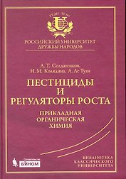 Пестициды и регуляторы роста: прикладная органическая химия