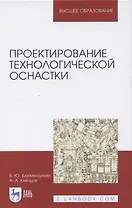 Проектирование технологической оснастки: Учебное пособие. 2-е изд. испр. и доп.