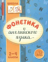 Фонетика английского языка 2-4 классы