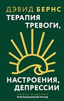 Терапия тревоги, настроения, депрессии. Новое издание. Революционный метод