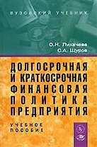 Долгосрочная и краткосрочная финансовая политика предприятия