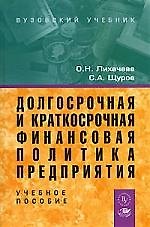 Долгосрочная и краткосрочная финансовая политика предприятия