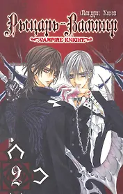 Рыцарь-вампир. Том 2 (Vampire Knight). Манга
