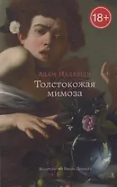 Толстокожая мимоза: Быть счастливым - или нормальным? Эссе