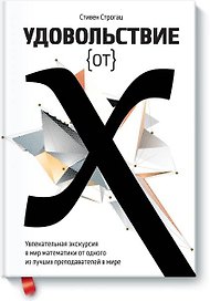 Удовольствие от x. Увлекательная экскурсия в мир математики от одного из лучших преподавателей в мир