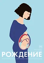 Рождение. Интерактивный атлас с клапанами и резными иллюстрациями