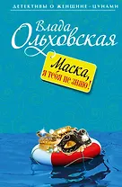 Маска я, тебя не знаю!: роман