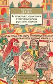 О поверьях, суевериях и предрассудках русского народа - 0