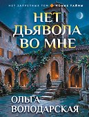 Нет дьявола во мне - 0