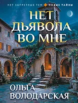 Нет дьявола во мне