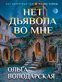 Нет дьявола во мне