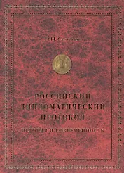 Российский дипломатический протокол