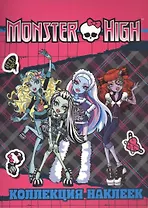 Monster High. Коллекция наклеек
