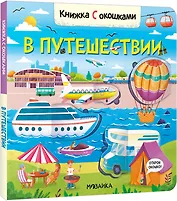 Книжка с окошками. В путешествии