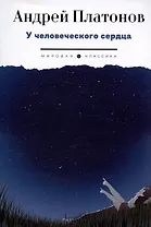 У человеческого сердца: рассказы