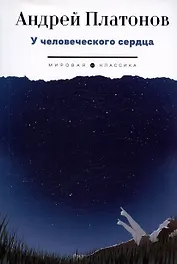 У человеческого сердца: рассказы